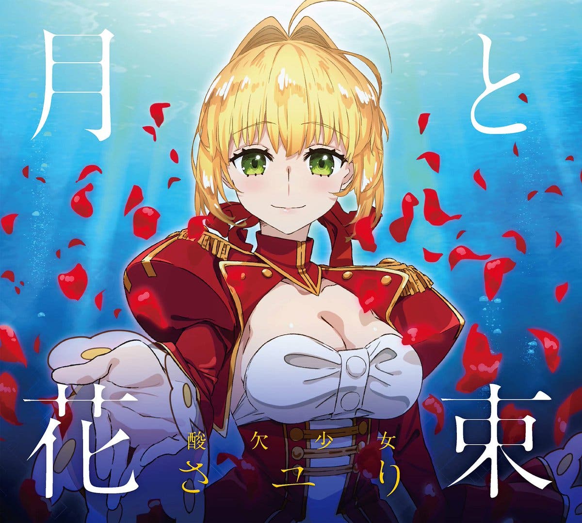 Fateex 酸欠少女 さユりさんが歌うtvアニメ Fate Extra Last Encore Edテーマ新曲 月と花束 のpv ジャケット絵が公開されました