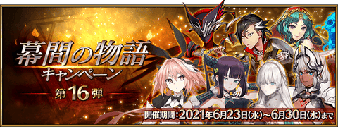 【FGO】カイニス強化きたし「幕間の物語キャンペーン 第16弾」開催！