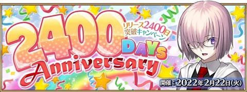 【FGO】2月22日、リリース2400日突破キャンペーン開催！