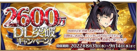 【FGO】「逆堕つ泥雨」やばくね？「2600万DL突破キャンペーン」開催！