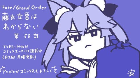 【WEBコミック】「Fate/Grand Order 藤丸立香はわからない」】第58話と「Fate/kaleid liner プリズマ☆イリヤ ドライ!!」第34話-2などが更新