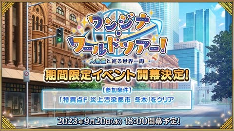 期間限定イベント「ワンジナ･ワールドツアー！ ～大精霊と巡る世界一周～」開幕決定！