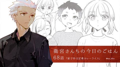 【WEBコミック】「衛宮さんちの今日のごはん」第68話「家で作る定番カレーライス」などが更新