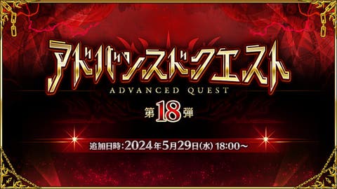 【FGO】〔黒獣脂〕ドロップ礼装が追加。「アドバンスドクエスト 第18弾」開催！