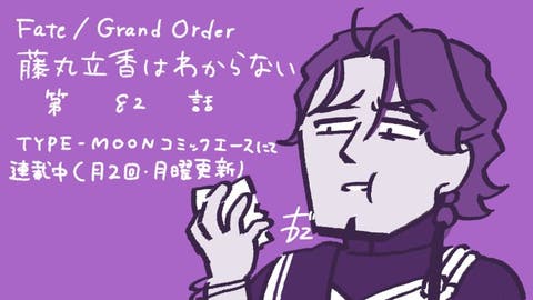 【WEBコミック】「Fate/Grand Order 藤丸立香はわからない」第82話と「花のみやこ！」12話-4などが更新