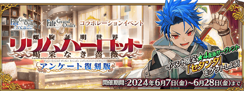 【FGO】復刻イベント「螺旋証明世界 リリムハーロット ～喝采なき薔薇～ 」に批判的な意見も多い理由