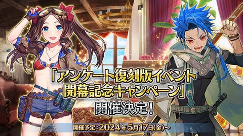 【FGO】「アンケート復刻版イベント開幕記念キャンペーン」開催決定！