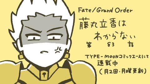 【WEBコミック】「Fate/Grand Order 藤丸立香はわからない」第83話と「花のみやこ！」13話-2などが更新