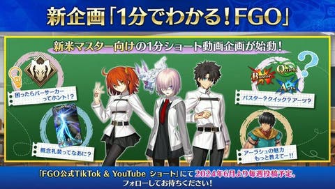 【FGO】ショート動画企画 「 #1分でわかるFGO」が公開。担当は日比優理香さん