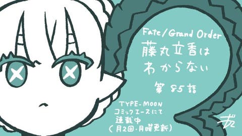 【WEBコミック】「Fate/Grand Order 藤丸立香はわからない」第85話と「花のみやこ！」14話-3などが更新