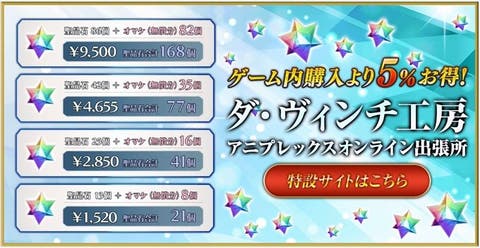 【FGO】『アニプレックス オンライン』での聖晶石のご購入について