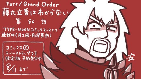 【WEBコミック】「Fate/Grand Order 藤丸立香はわからない」第86話と「花のみやこ！」15話-3などが更新