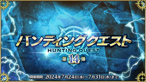 【FGO】「ハンティングクエスト 第14弾」開催！