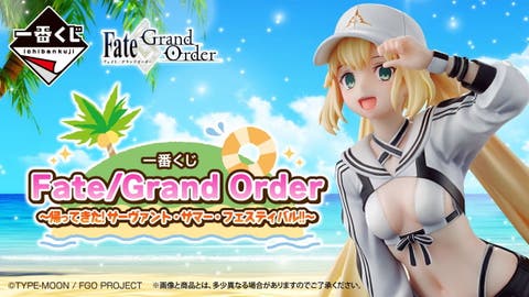 【FGO】「一番くじ Fate/Grand Order ～帰ってきた！サーヴァント・サマー・フェスティバル！！～」2024年12月下旬発売予定