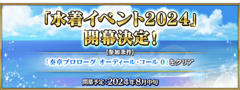 【予告】「水着イベント2024」開幕決定！