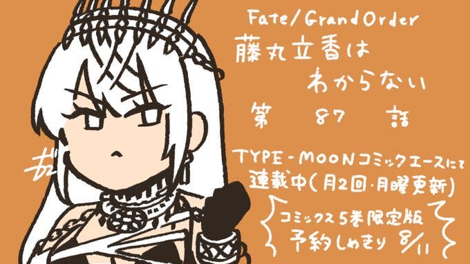 【WEBコミック】「Fate/Grand Order 藤丸立香はわからない」第87話と「花のみやこ！」16話-3などが更新