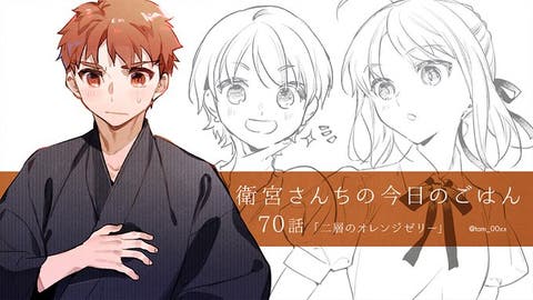 【WEBコミック】「衛宮さんちの今日のごはん」第70話「二層のオレンジゼリー」などが更新