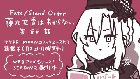 【WEBコミック】「Fate/Grand Order 藤丸立香はわからない」第88話と「花のみやこ！」17話-1などが更新