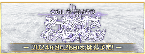 【予告】「奏章Ⅲ 新霊長後継戦 アーキタイプ･インセプション」開幕決定！