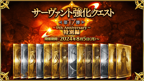 【FGO】「サーヴァント強化クエスト 第17弾～9th Anniversary～特別編」開催！