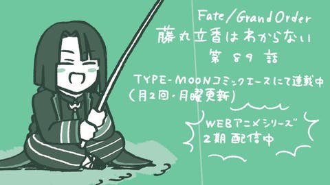 【WEBコミック】「Fate/Grand Order 藤丸立香はわからない」第89話と「花のみやこ！」番外編などが更新