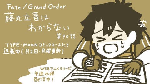 【WEBコミック】「Fate/Grand Order 藤丸立香はわからない」第90話と深海電脳楽土ＳＥ.ＲＡ.ＰＨ34話-2などが更新