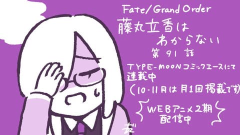 【WEBコミック】「Fate/Grand Order 藤丸立香はわからない」第91話と深海電脳楽土ＳＥ.ＲＡ.ＰＨ34話-4などが更新