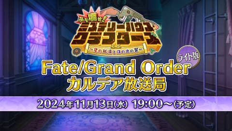 「Fate/Grand Order カルデア放送局 ライト版 ぶち壊せ！ ミステリーハウス･クラフターズ」の配信決定