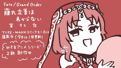 【WEBコミック】「Fate/Grand Order 藤丸立香はわからない」第92話と「Fate/stay night [Heaven's Feel]」#34-3などが更新