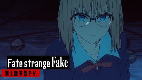 【ニュース】TVアニメ『Fate/strange Fake -Whispers of Dawn-』初公開の映像を使用した「第1話「英霊事件」予告PV」が公開