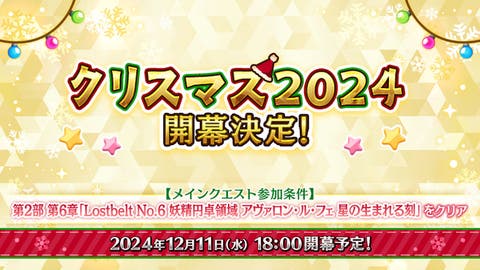 【FGO】BOXガチャの季節がきた「クリスマス2024」開幕決定！