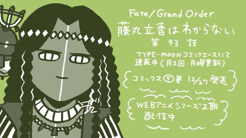 【WEBコミック】「Fate/Grand Order 藤丸立香はわからない」第93話と「Fate/stay night［Unlimited Blade Works］」第28話-1などが更新