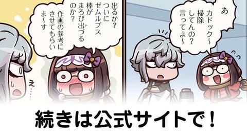 【FGO】ゼム棒と一緒に『ますますマンガで分かる！Fate/rand Order』第385話更新！