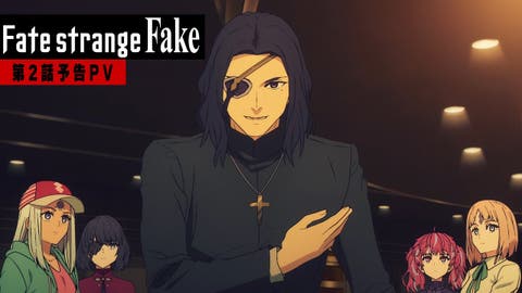 TVアニメ『Fate/strange Fake』「第2話予告PV」「キャラクタービジュアルvol.4＆5」が公開