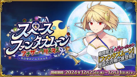 【FGO】「スペース･ファンタズムーン アナザー･クリスマス 真夜中のこんふぁんた」開幕！