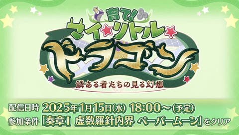 【予告】期間限定イベント「育て！ マイ･リトル･ドラゴン ～鱗ある者たちの見る幻想～」開催予定！