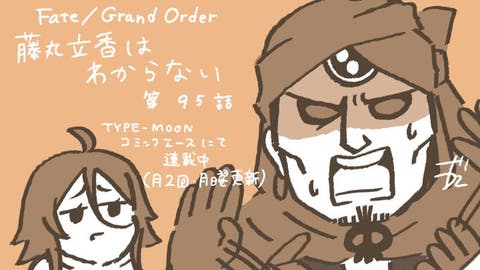 【WEBコミック】「Fate/Grand Order 藤丸立香はわからない」第95話とプリズマ☆イリヤ ドライ!!第68話-3などが更新