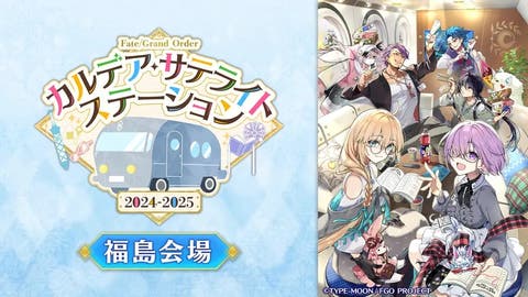 「FGO カルデア･サテライトステーション 2024-2025福島会場」生放送の内容まとめ