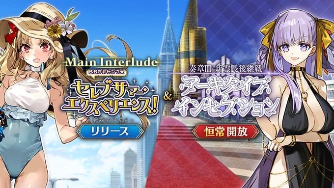 【FGO】「奏章Ⅲ 新霊長後継戦 アーキタイプ･インセプション」恒常化とメイン･インタールード「ＢＢプレゼンツ☆セレブサマー･エクスペリエンス！」を先行リリース